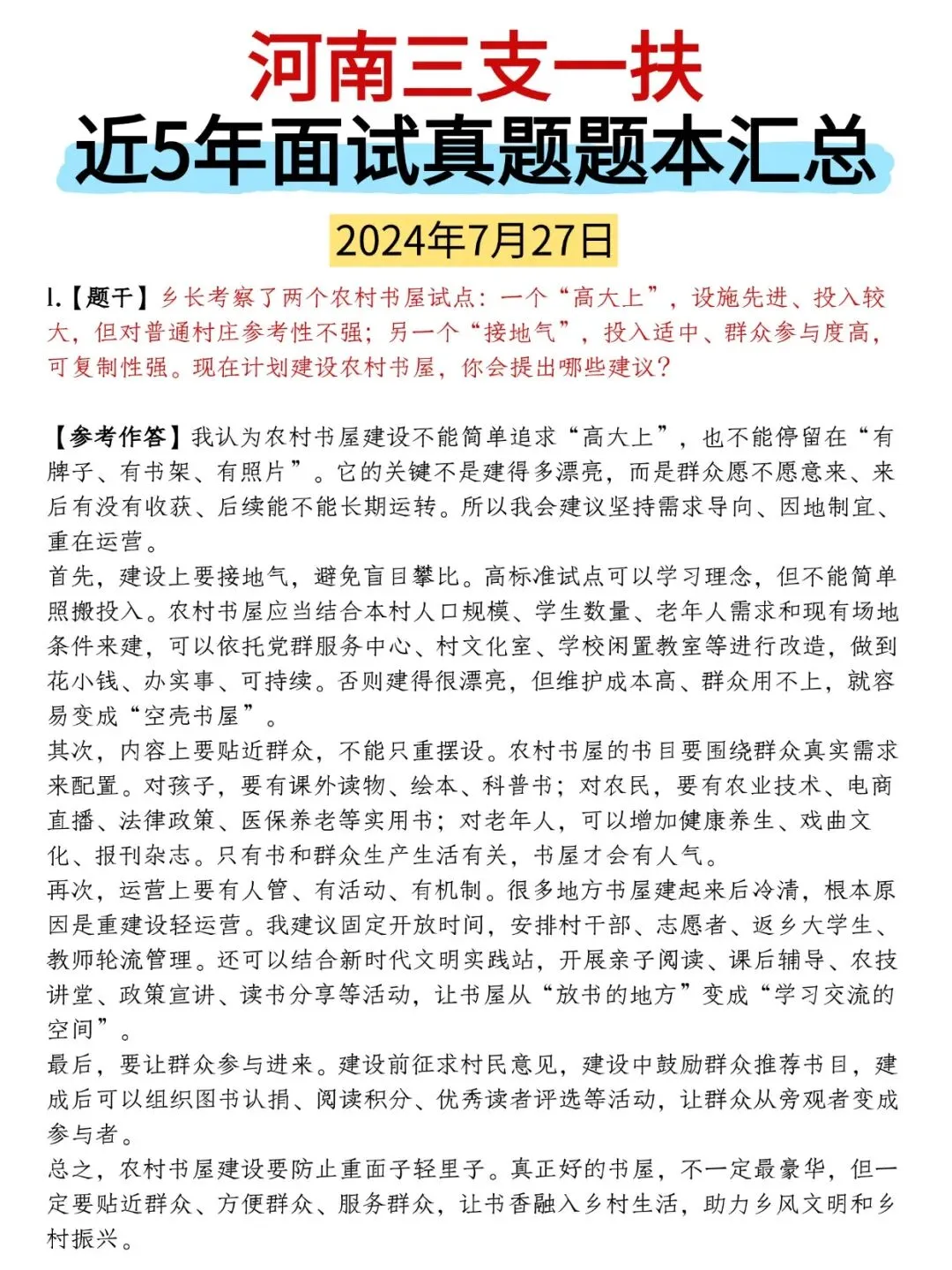 真题才是yyds!河南三支一扶面试别瞎练!-第6张图片-四季读书网 真题才是yyds!河南三支一扶面试别瞎练!-第6张图片-四季读书网