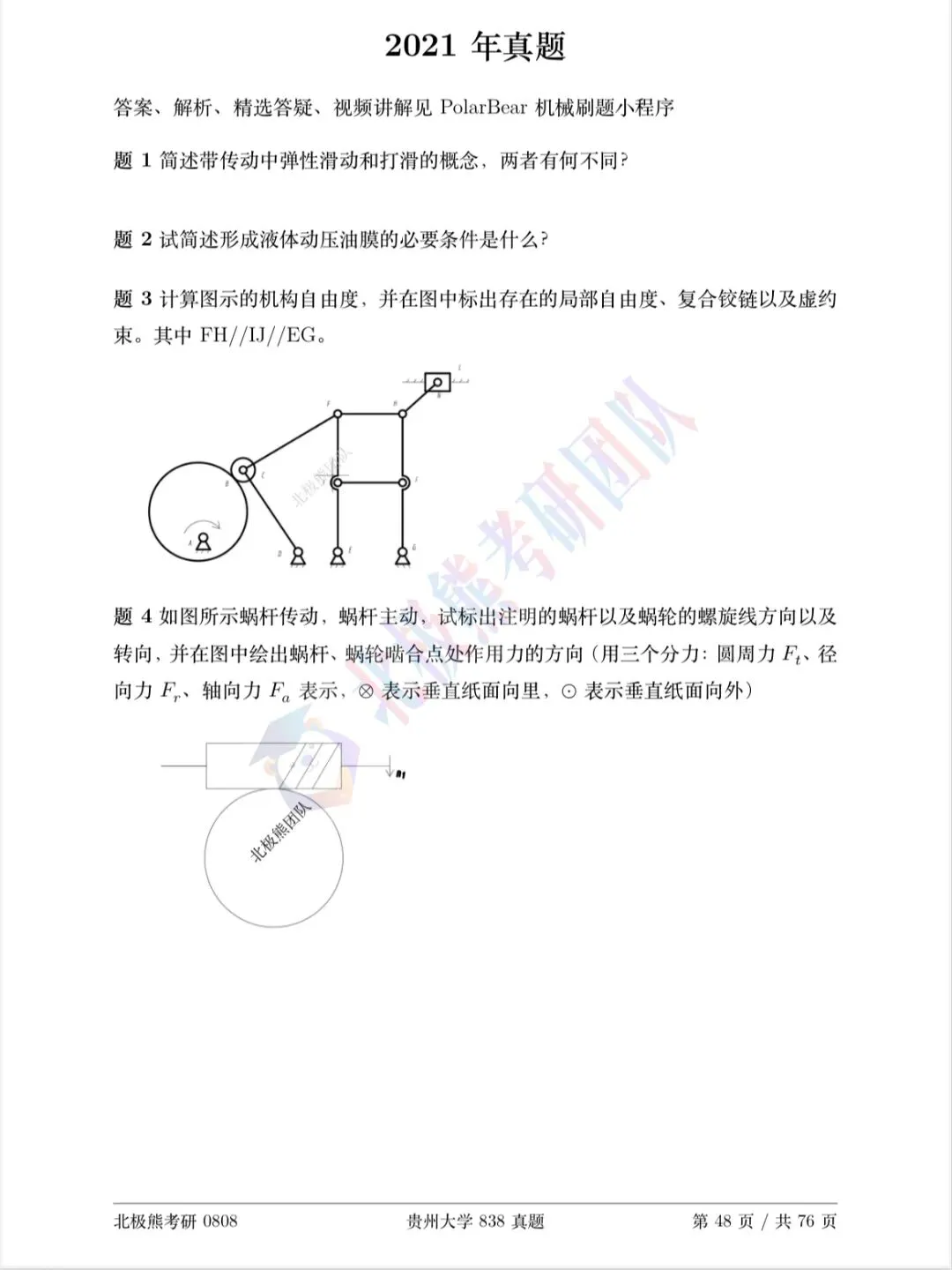 贵州大学机械考研2021年838真题分享-第2张图片-四季读书网 贵州大学机械考研2021年838真题分享-第2张图片-四季读书网