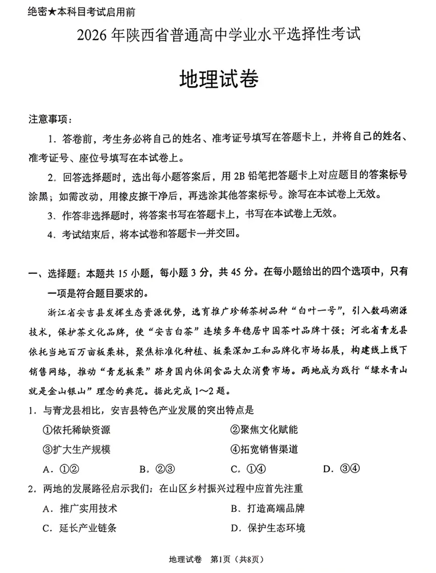 2026年陕西省高考试卷-第1张图片-四季读书网