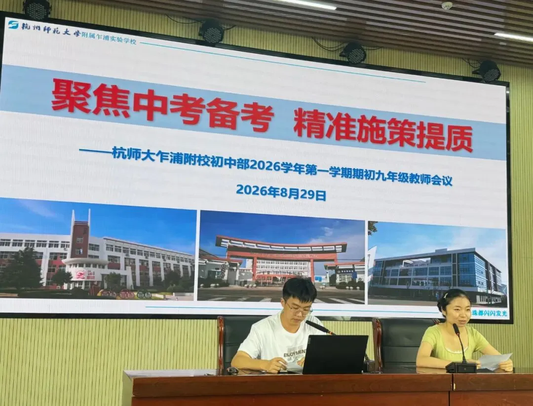 珍彩教研|聚焦中考备考 精准施策提质——杭师大附校(初中部)2026学年第一学期九年级期初教师会议-第3张图片-四季读书网