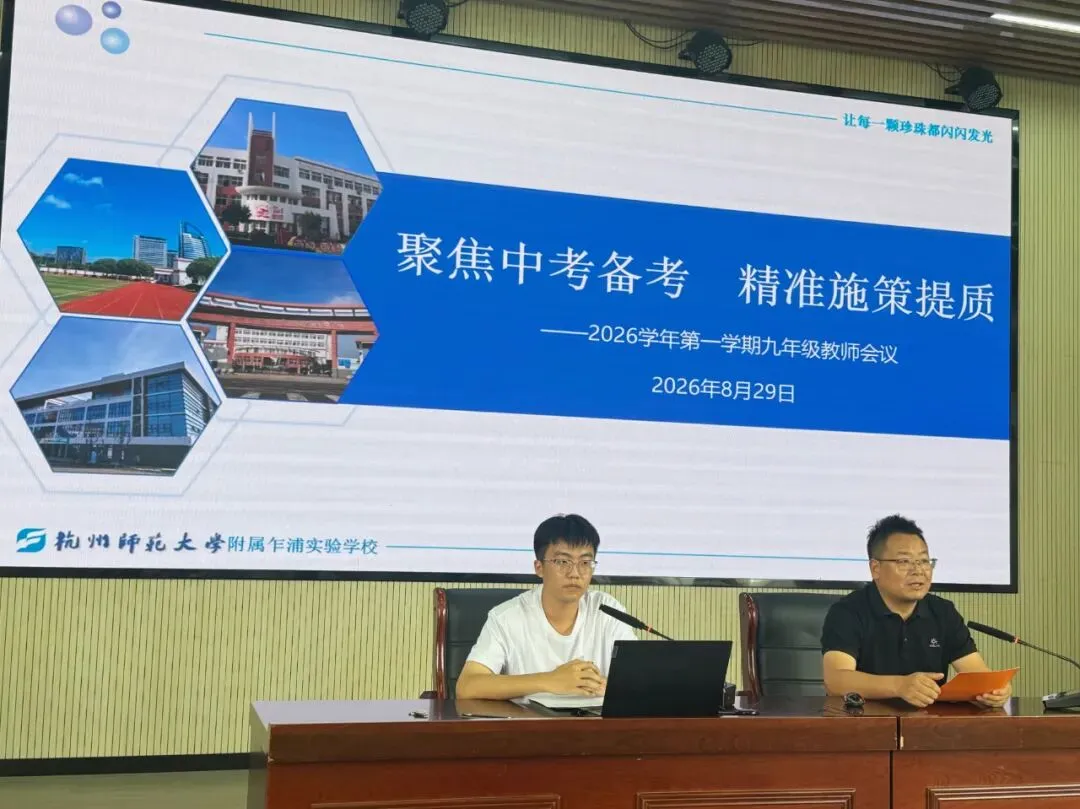 珍彩教研|聚焦中考备考 精准施策提质——杭师大附校(初中部)2026学年第一学期九年级期初教师会议-第6张图片-四季读书网 珍彩教研|聚焦中考备考 精准施策提质——杭师大附校(初中部)2026学年第一学期九年级期初教师会议-第6张图片-四季读书网