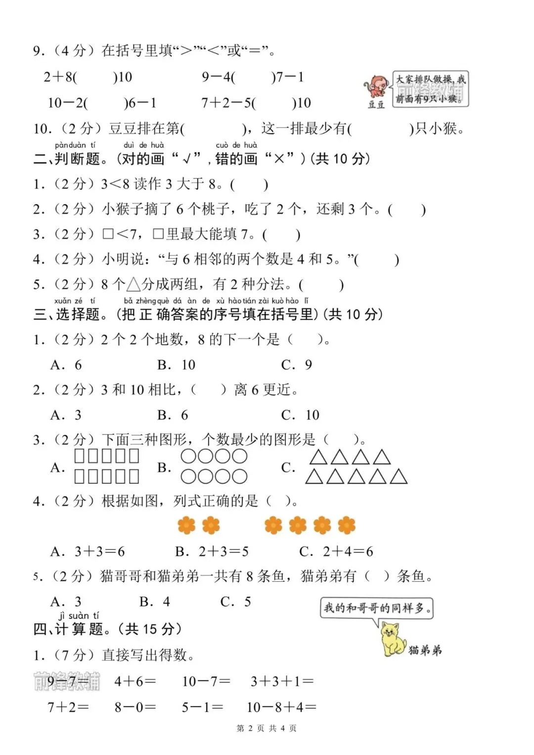 【前锋教辅】26新一年级上册数学名校真题测试卷(第二单元检测卷)(含答案共5页)(电子版可打印)-第3张图片-四季读书网 【前锋教辅】26新一年级上册数学名校真题测试卷(第二单元检测卷)(含答案共5页)(电子版可打印)-第3张图片-四季读书网