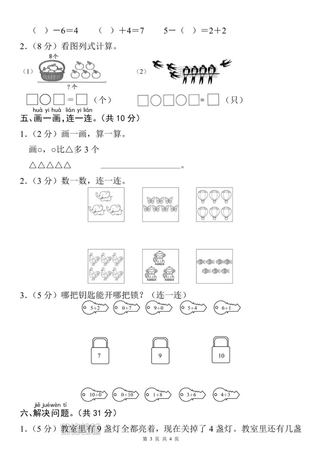 【前锋教辅】26新一年级上册数学名校真题测试卷(第二单元检测卷)(含答案共5页)(电子版可打印)-第4张图片-四季读书网 【前锋教辅】26新一年级上册数学名校真题测试卷(第二单元检测卷)(含答案共5页)(电子版可打印)-第4张图片-四季读书网