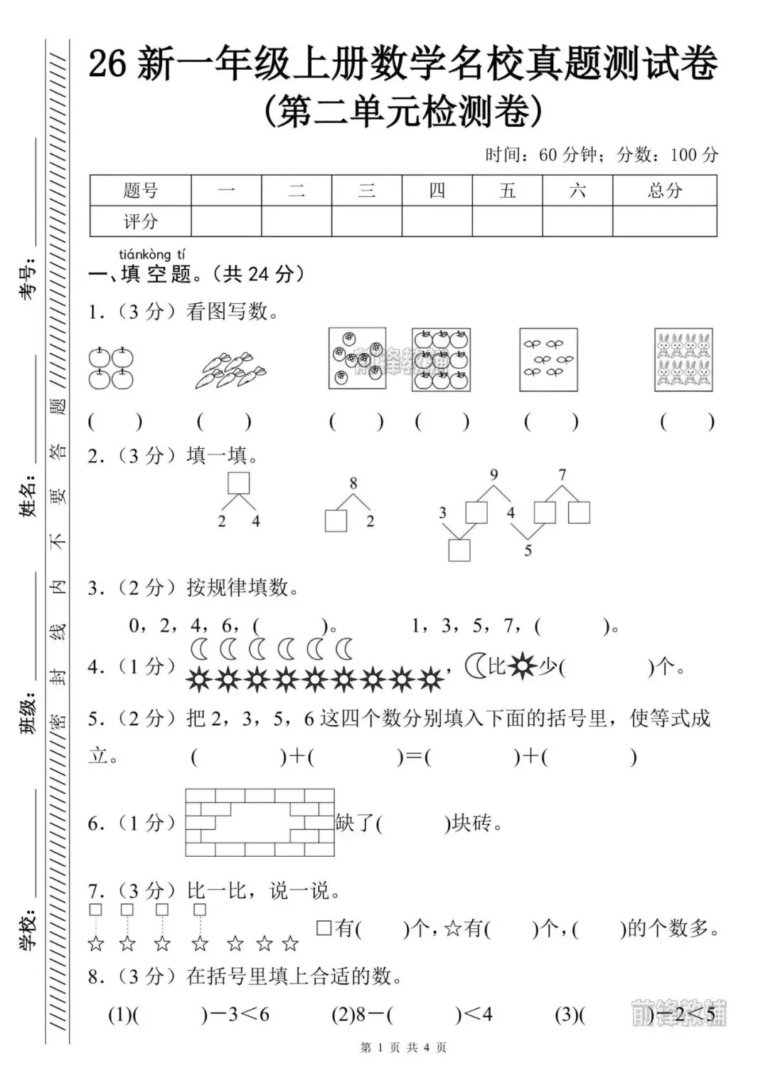 【前锋教辅】26新一年级上册数学名校真题测试卷(第二单元检测卷)(含答案共5页)(电子版可打印)-第5张图片-四季读书网 【前锋教辅】26新一年级上册数学名校真题测试卷(第二单元检测卷)(含答案共5页)(电子版可打印)-第5张图片-四季读书网