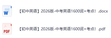 【初中英语】2026版-中考英语1600词+考点!-第3张图片-四季读书网 【初中英语】2026版-中考英语1600词+考点!-第3张图片-四季读书网