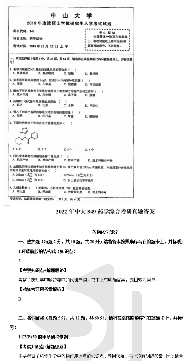 2027中山大学药学考研专业课必备(含2004-2026年中大349药学综合及答案+笔记习题资料)-第3张图片-四季读书网 2027中山大学药学考研专业课必备(含2004-2026年中大349药学综合及答案+笔记习题资料)-第3张图片-四季读书网