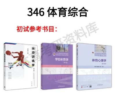 沈阳师大体育考研备考攻略暨2027年沈阳师范大学体育考研招生简章、专业目录、参考书目、资料复试分数线历年及学校简介!-第11张图片-四季读书网 沈阳师大体育考研备考攻略暨2027年沈阳师范大学体育考研招生简章、专业目录、参考书目、资料复试分数线历年及学校简介!-第11张图片-四季读书网