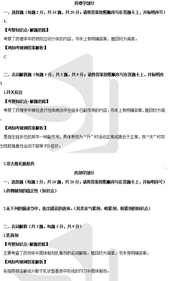 2027中山大学药学考研专业课必备(含2004-2026年中大349药学综合及答案+笔记习题资料)-第4张图片-四季读书网 2027中山大学药学考研专业课必备(含2004-2026年中大349药学综合及答案+笔记习题资料)-第4张图片-四季读书网
