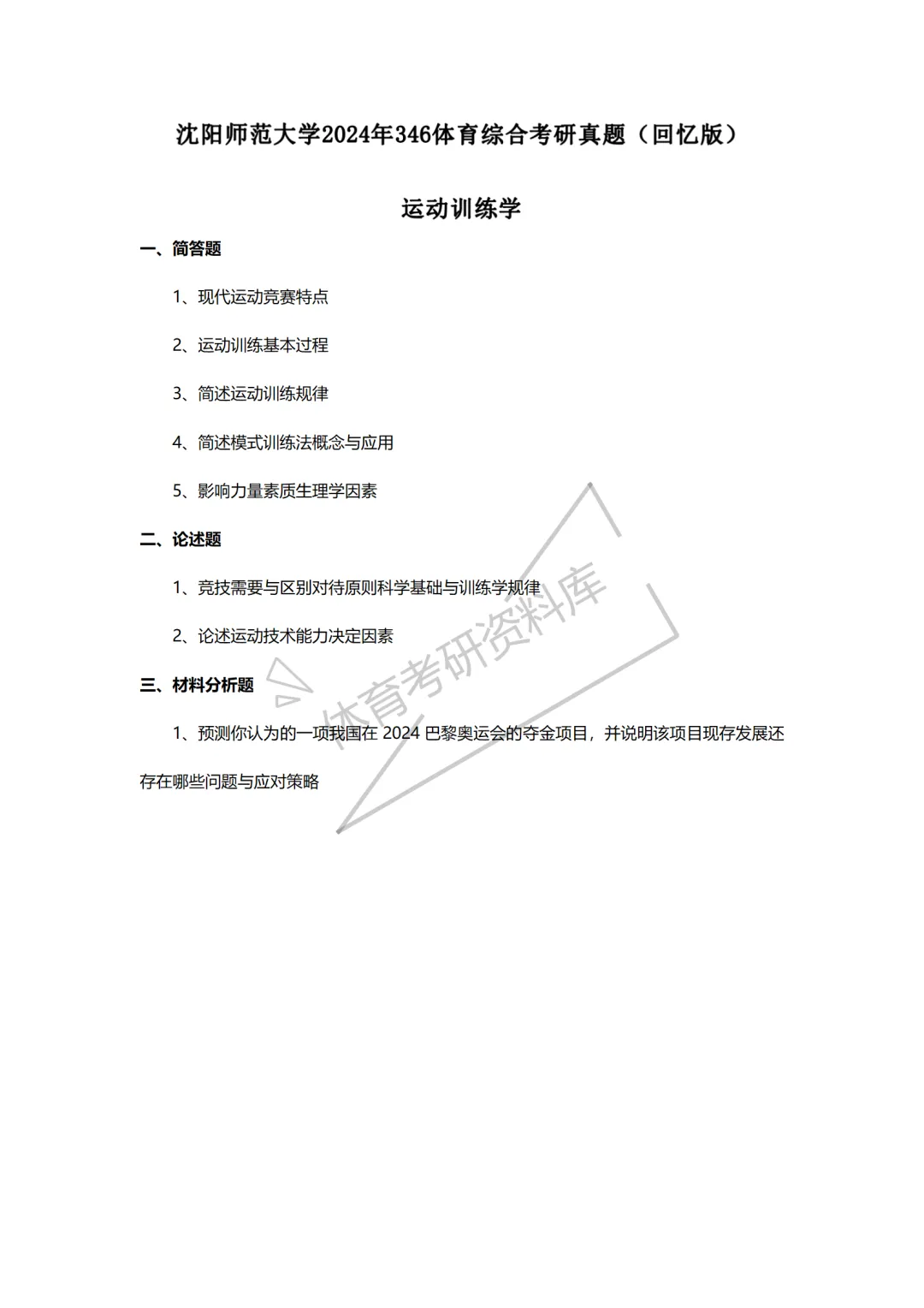 沈阳师大体育考研备考攻略暨2027年沈阳师范大学体育考研招生简章、专业目录、参考书目、资料复试分数线历年及学校简介!-第20张图片-四季读书网 沈阳师大体育考研备考攻略暨2027年沈阳师范大学体育考研招生简章、专业目录、参考书目、资料复试分数线历年及学校简介!-第20张图片-四季读书网