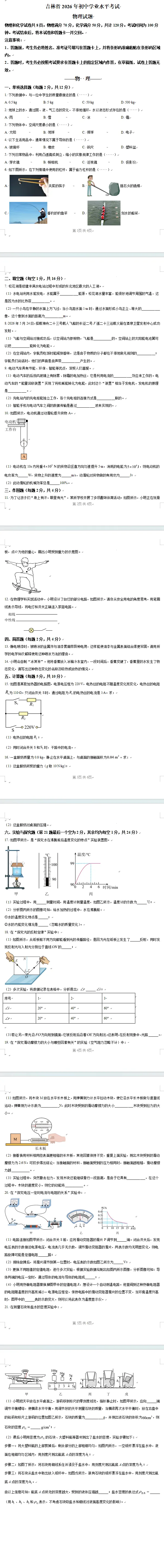 2026全国各省市中考物理真题(三十一)吉林省-第11张图片-四季读书网 2026全国各省市中考物理真题(三十一)吉林省-第11张图片-四季读书网