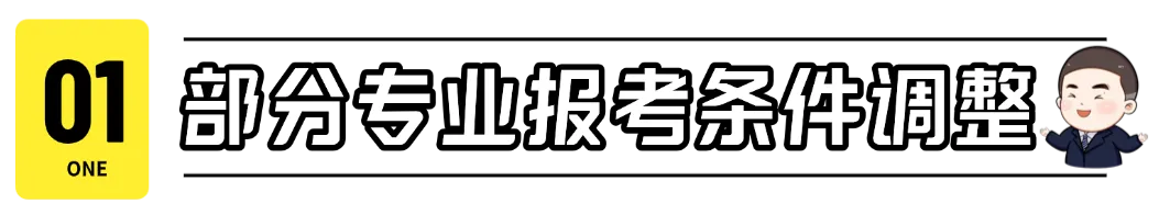 真题D7️27最新动向!多校停招、限制报考?-第6张图片-四季读书网 真题D7️27最新动向!多校停招、限制报考?-第6张图片-四季读书网