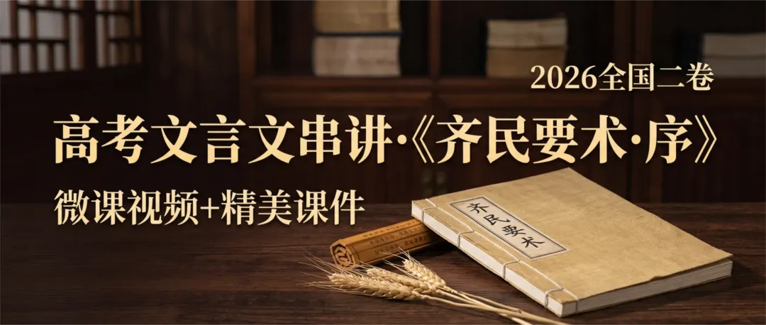 【周三】2026文言文真题文本串讲视频(1)《齐民要术·序》微课-第1张图片-四季读书网