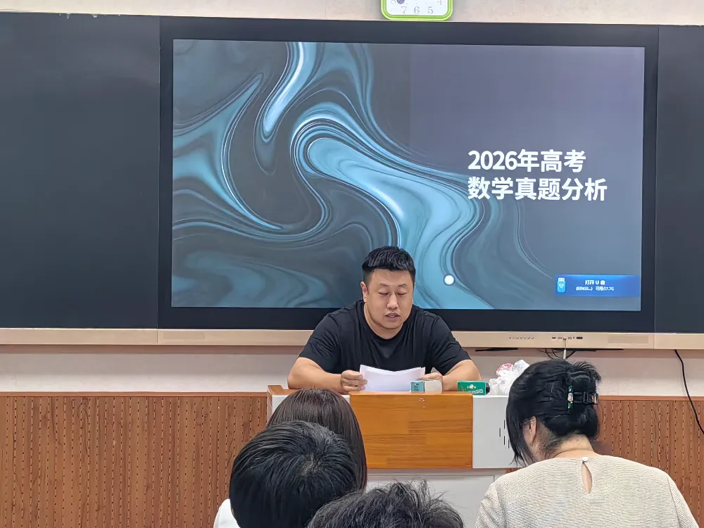 【十八·研修】2026年高考真题讲座活动——哈十八中数学组解码精研应考-第1张图片-四季读书网