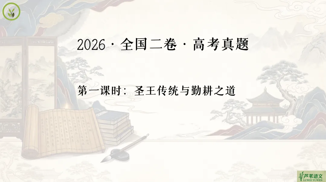 【周三】2026文言文真题文本串讲视频(1)《齐民要术·序》微课-第3张图片-四季读书网