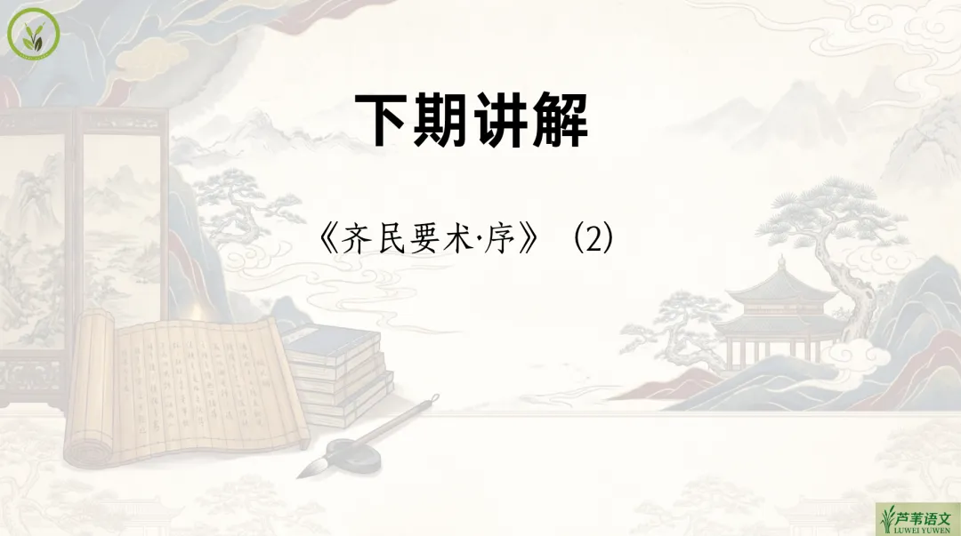 【周三】2026文言文真题文本串讲视频(1)《齐民要术·序》微课-第11张图片-四季读书网