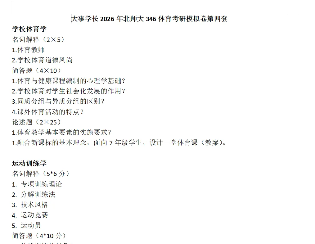 北师大346体育模拟考试介绍-第18张图片-四季读书网 北师大346体育模拟考试介绍-第18张图片-四季读书网