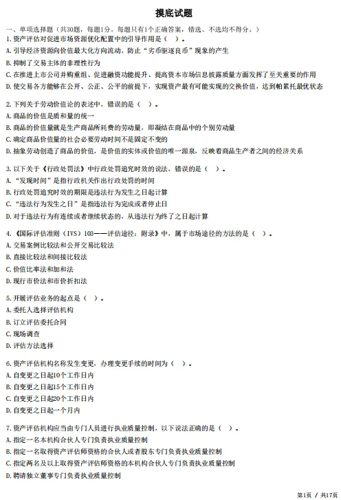 2026年资产评估师考前冲刺试卷!-第3张图片-四季读书网 2026年资产评估师考前冲刺试卷!-第3张图片-四季读书网