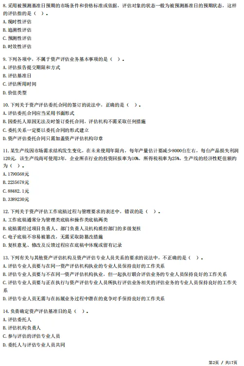 2026年资产评估师考前冲刺试卷!-第4张图片-四季读书网 2026年资产评估师考前冲刺试卷!-第4张图片-四季读书网