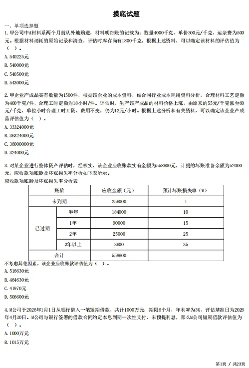 2026年资产评估师考前冲刺试卷!-第6张图片-四季读书网 2026年资产评估师考前冲刺试卷!-第6张图片-四季读书网