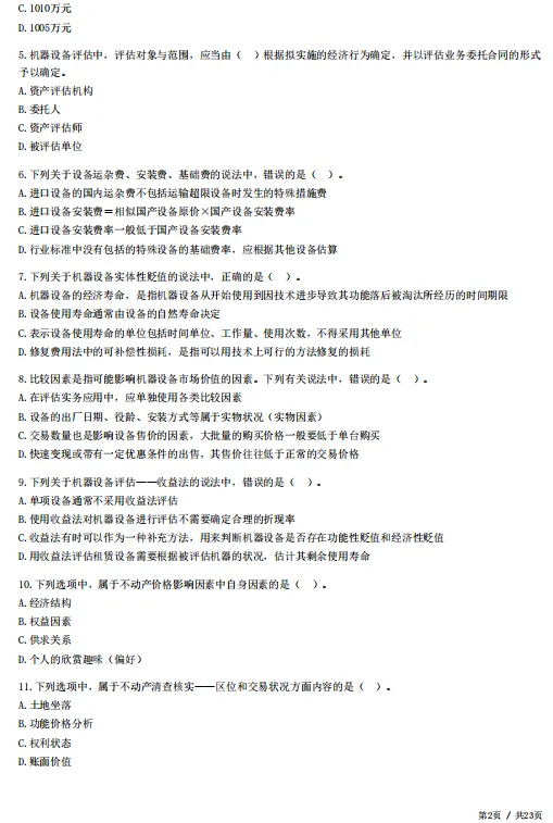 2026年资产评估师考前冲刺试卷!-第7张图片-四季读书网 2026年资产评估师考前冲刺试卷!-第7张图片-四季读书网