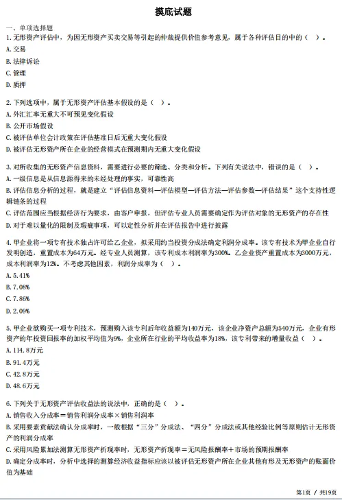 2026年资产评估师考前冲刺试卷!-第9张图片-四季读书网 2026年资产评估师考前冲刺试卷!-第9张图片-四季读书网