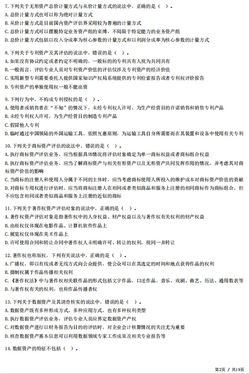 2026年资产评估师考前冲刺试卷!-第10张图片-四季读书网 2026年资产评估师考前冲刺试卷!-第10张图片-四季读书网