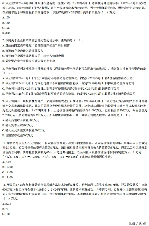 2026年资产评估师考前冲刺试卷!-第13张图片-四季读书网 2026年资产评估师考前冲刺试卷!-第13张图片-四季读书网