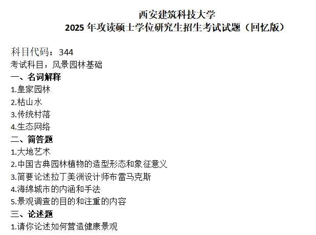 西安建筑科技大学考研真题-第1张图片-四季读书网 西安建筑科技大学考研真题-第1张图片-四季读书网
