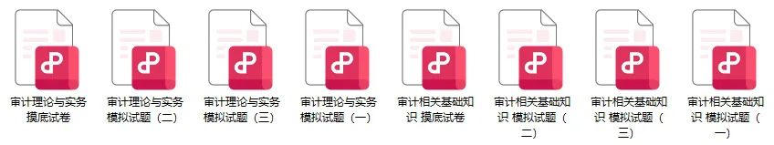 2026年中级审计师考前冲刺试卷4套!-第1张图片-四季读书网 2026年中级审计师考前冲刺试卷4套!-第1张图片-四季读书网