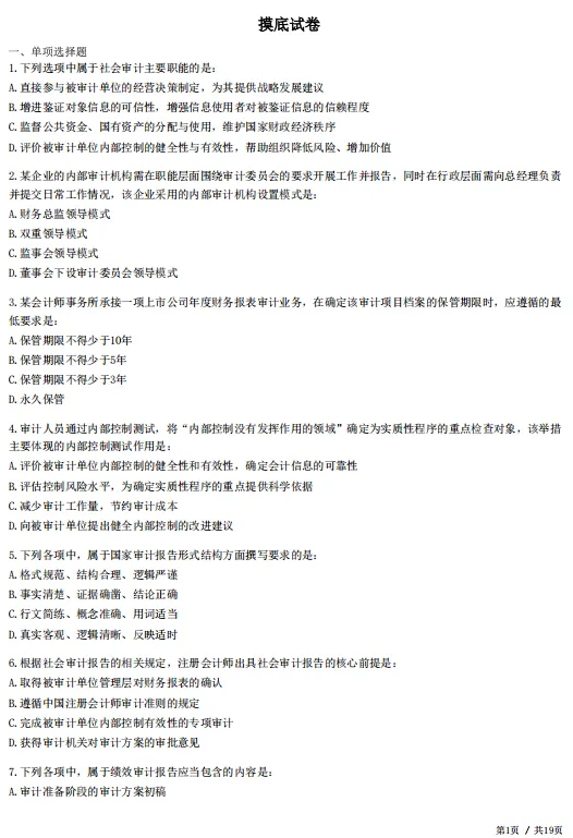 2026年中级审计师考前冲刺试卷4套!-第3张图片-四季读书网 2026年中级审计师考前冲刺试卷4套!-第3张图片-四季读书网