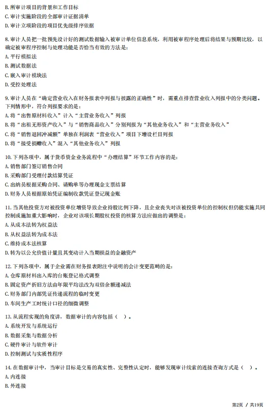 2026年中级审计师考前冲刺试卷4套!-第4张图片-四季读书网 2026年中级审计师考前冲刺试卷4套!-第4张图片-四季读书网