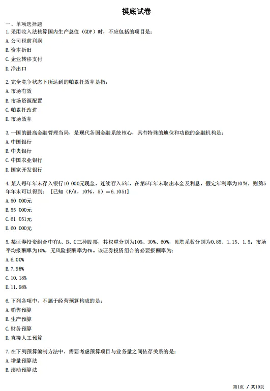 2026年中级审计师考前冲刺试卷4套!-第6张图片-四季读书网 2026年中级审计师考前冲刺试卷4套!-第6张图片-四季读书网