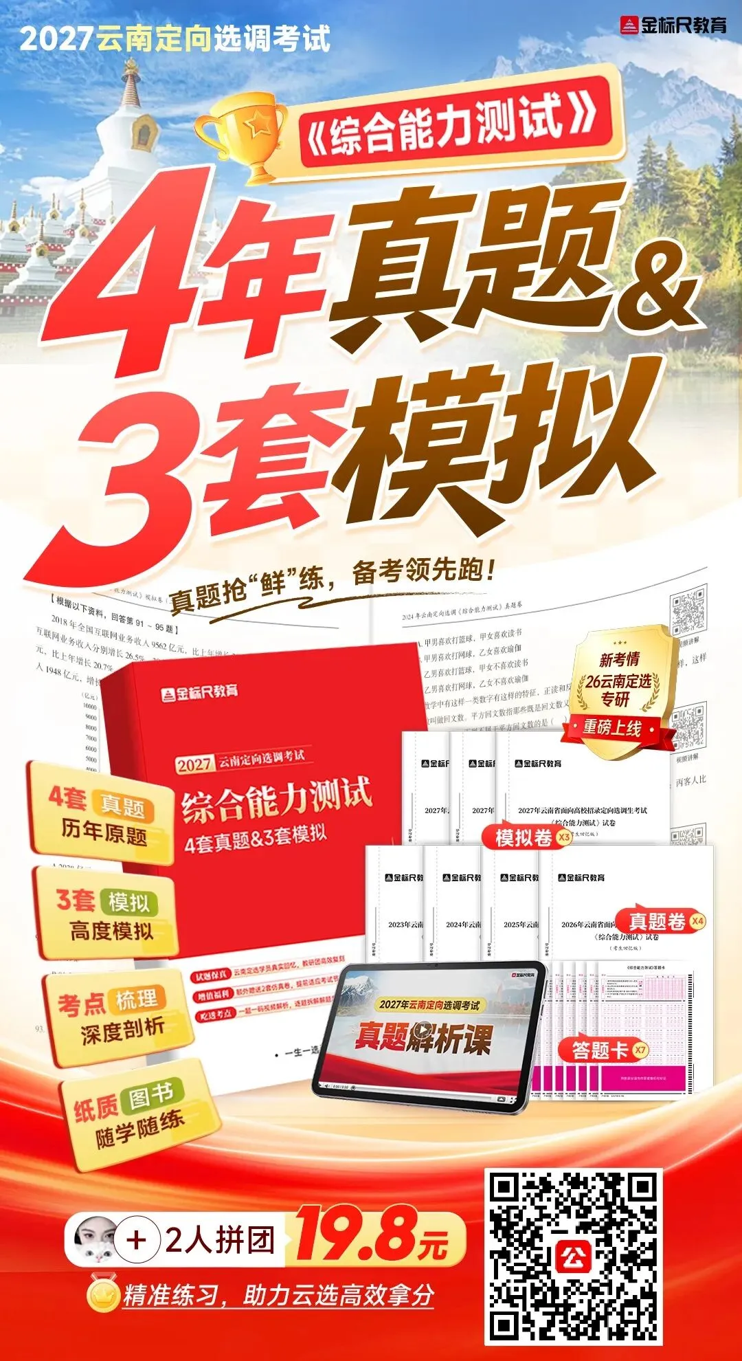 2027云南选调生专享:4年真题&3套模拟卷预售中...-第4张图片-四季读书网 2027云南选调生专享:4年真题&3套模拟卷预售中...-第4张图片-四季读书网