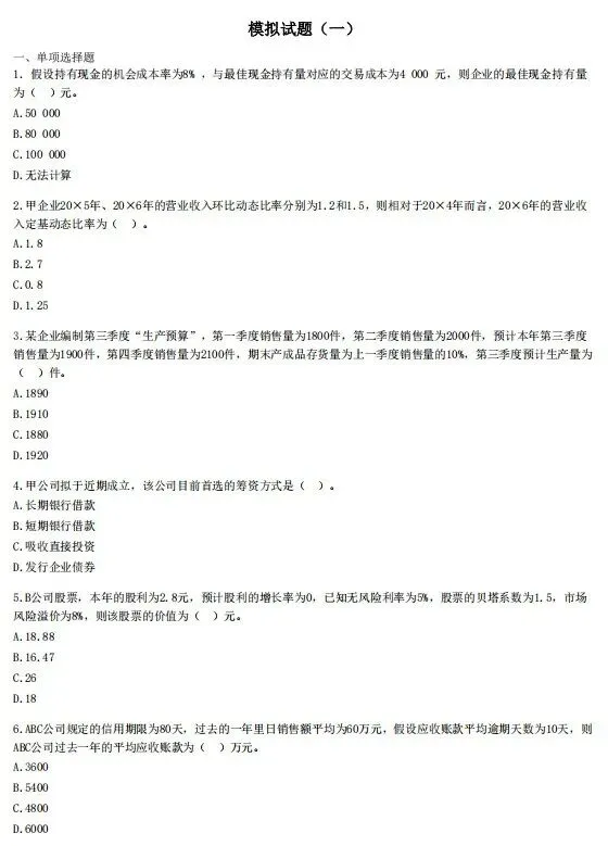 2026年中级会计职称考前冲刺试卷8套!-第6张图片-四季读书网 2026年中级会计职称考前冲刺试卷8套!-第6张图片-四季读书网