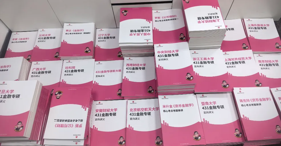你的431定向讲义,真题背诵资料正在派送中!-第2张图片-四季读书网 你的431定向讲义,真题背诵资料正在派送中!-第2张图片-四季读书网