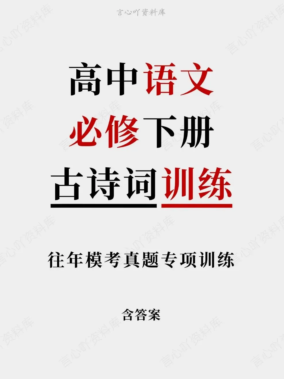 高中语文-必修下册古诗词训练往年模考真题专项-第1张图片-四季读书网 高中语文-必修下册古诗词训练往年模考真题专项-第1张图片-四季读书网