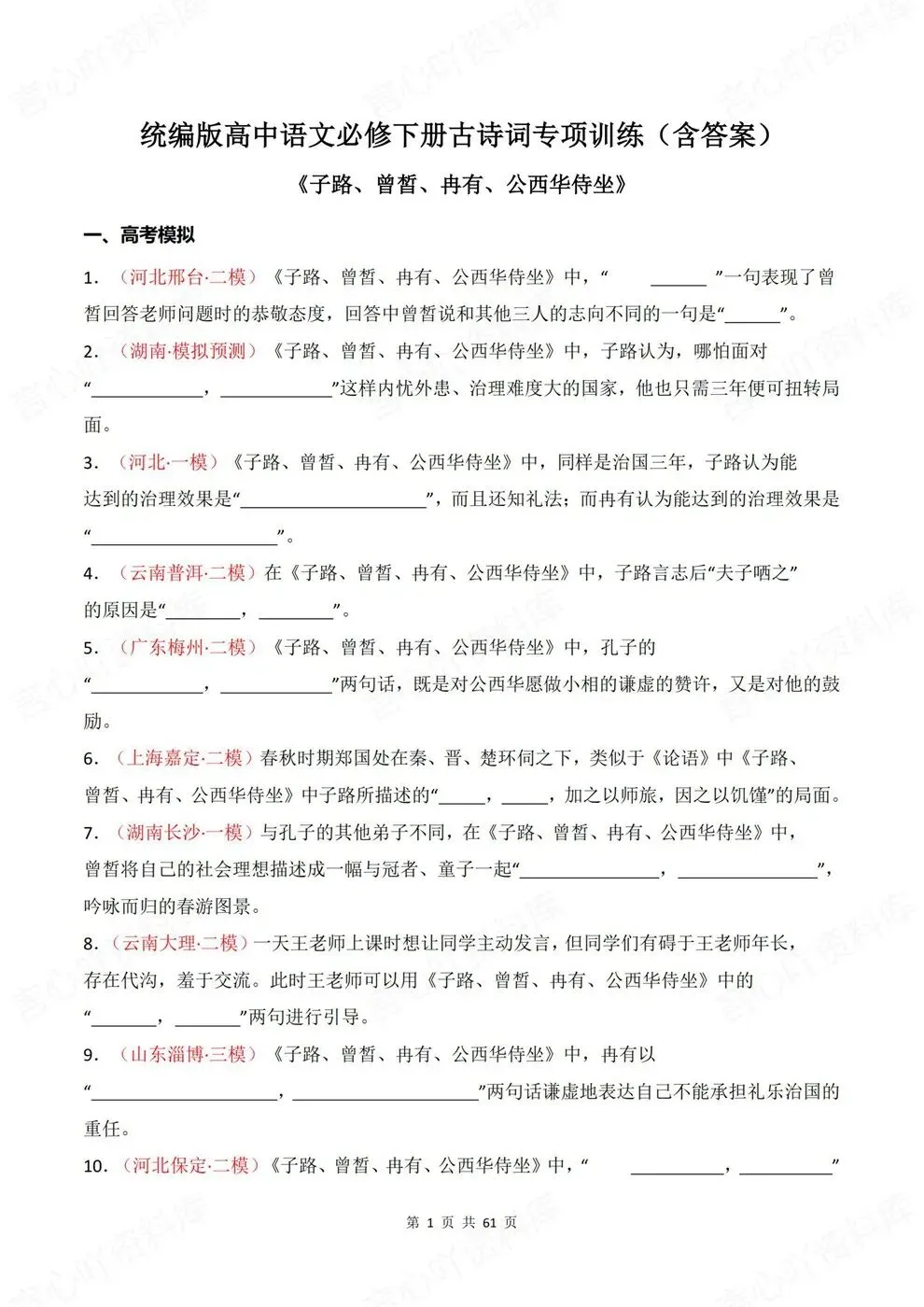 高中语文-必修下册古诗词训练往年模考真题专项-第2张图片-四季读书网 高中语文-必修下册古诗词训练往年模考真题专项-第2张图片-四季读书网