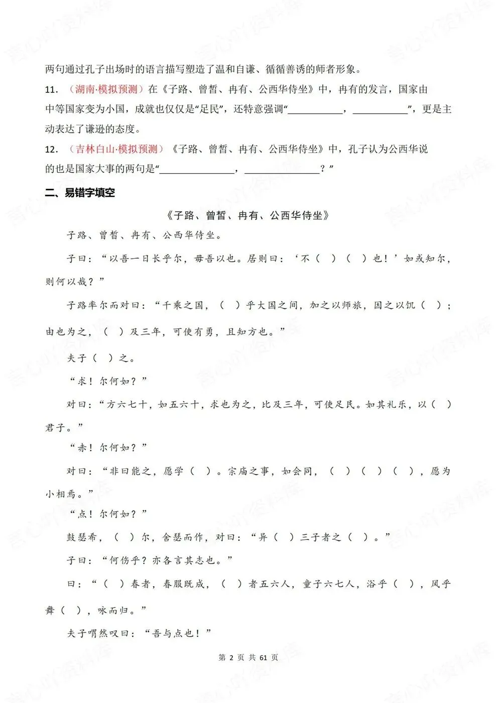高中语文-必修下册古诗词训练往年模考真题专项-第3张图片-四季读书网 高中语文-必修下册古诗词训练往年模考真题专项-第3张图片-四季读书网