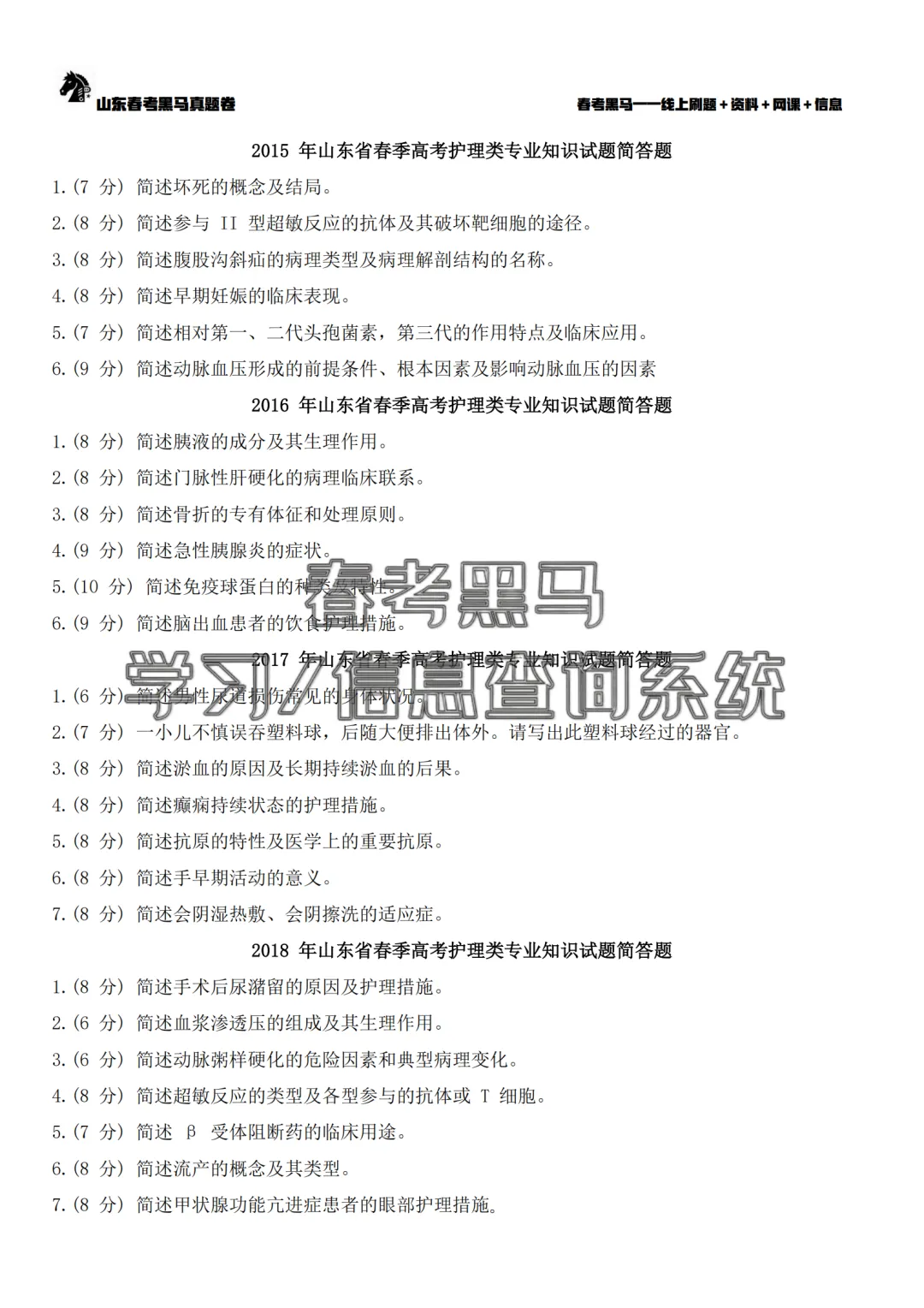 山东春考护理专业历年真题简答题汇总(2015年——2026年)!-第8张图片-四季读书网 山东春考护理专业历年真题简答题汇总(2015年——2026年)!-第8张图片-四季读书网