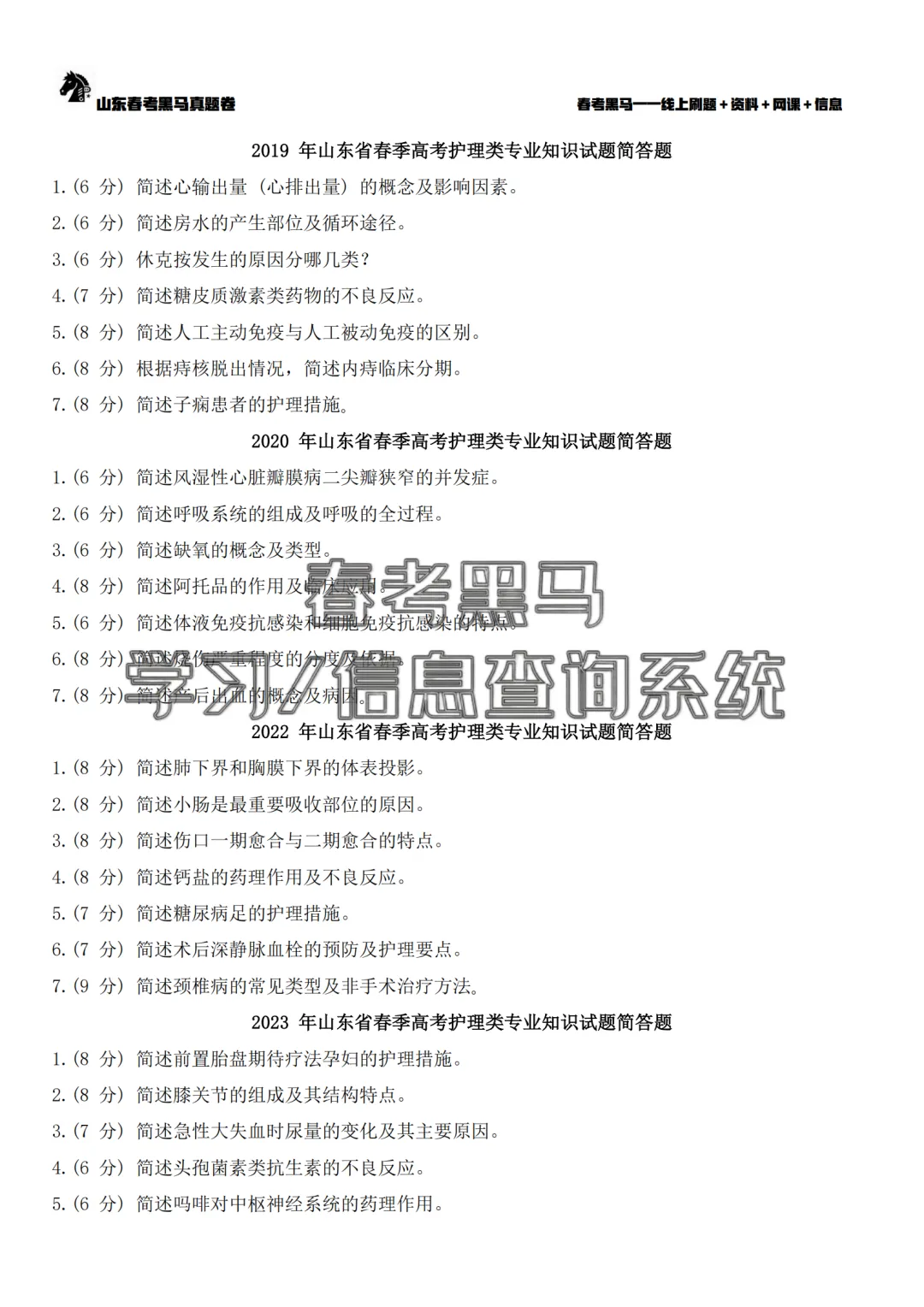 山东春考护理专业历年真题简答题汇总(2015年——2026年)!-第9张图片-四季读书网 山东春考护理专业历年真题简答题汇总(2015年——2026年)!-第9张图片-四季读书网