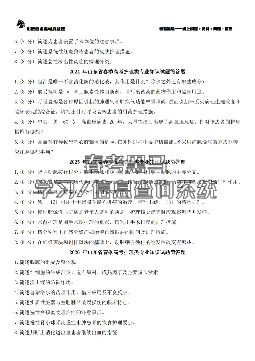 山东春考护理专业历年真题简答题汇总(2015年——2026年)!-第10张图片-四季读书网 山东春考护理专业历年真题简答题汇总(2015年——2026年)!-第10张图片-四季读书网