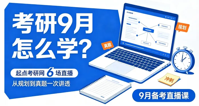 数字信息利用 | 考研9月怎么学?起点考研网 6 场直播,从规划到一次讲透-第1张图片-四季读书网 数字信息利用 | 考研9月怎么学?起点考研网 6 场直播,从规划到一次讲透-第1张图片-四季读书网