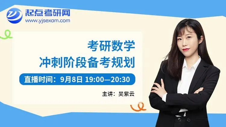 数字信息利用 | 考研9月怎么学?起点考研网 6 场直播,从规划到一次讲透-第3张图片-四季读书网 数字信息利用 | 考研9月怎么学?起点考研网 6 场直播,从规划到一次讲透-第3张图片-四季读书网