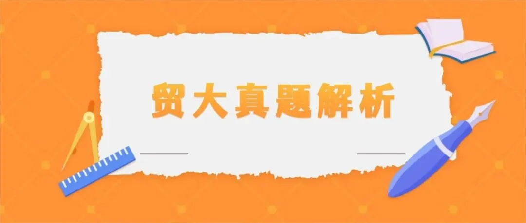 你的431定向讲义,真题背诵资料正在派送中!-第34张图片-四季读书网 你的431定向讲义,真题背诵资料正在派送中!-第34张图片-四季读书网
