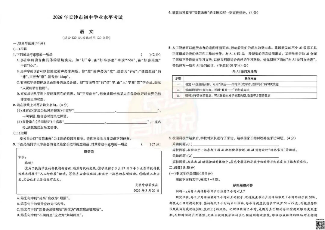 语数外齐全!2026年长沙中考真题及答案-第2张图片-四季读书网 语数外齐全!2026年长沙中考真题及答案-第2张图片-四季读书网