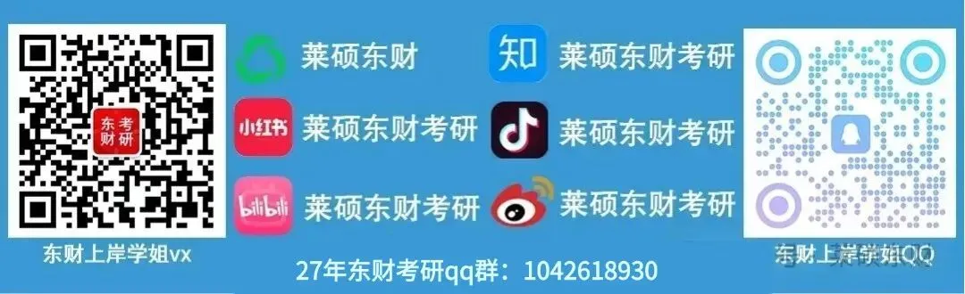 27东财考研提分秘籍!背诵笔记汇总|真题+答案+群答疑一站式配齐-第11张图片-四季读书网 27东财考研提分秘籍!背诵笔记汇总|真题+答案+群答疑一站式配齐-第11张图片-四季读书网