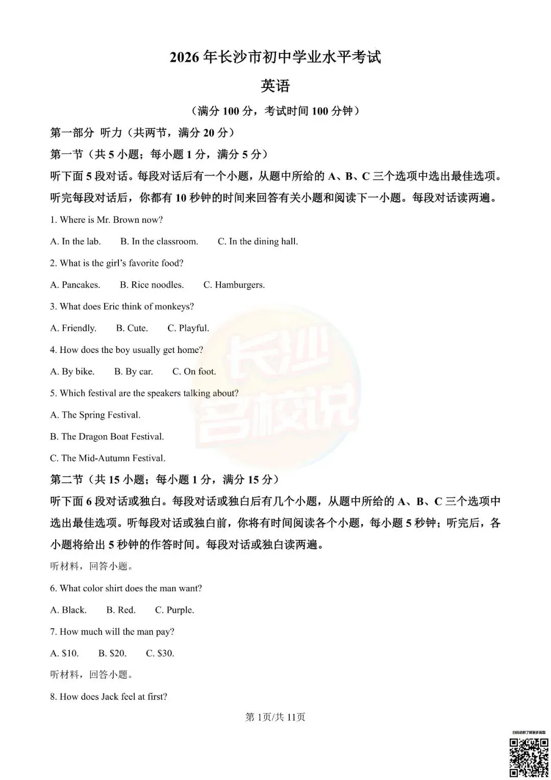 语数外齐全!2026年长沙中考真题及答案-第7张图片-四季读书网 语数外齐全!2026年长沙中考真题及答案-第7张图片-四季读书网