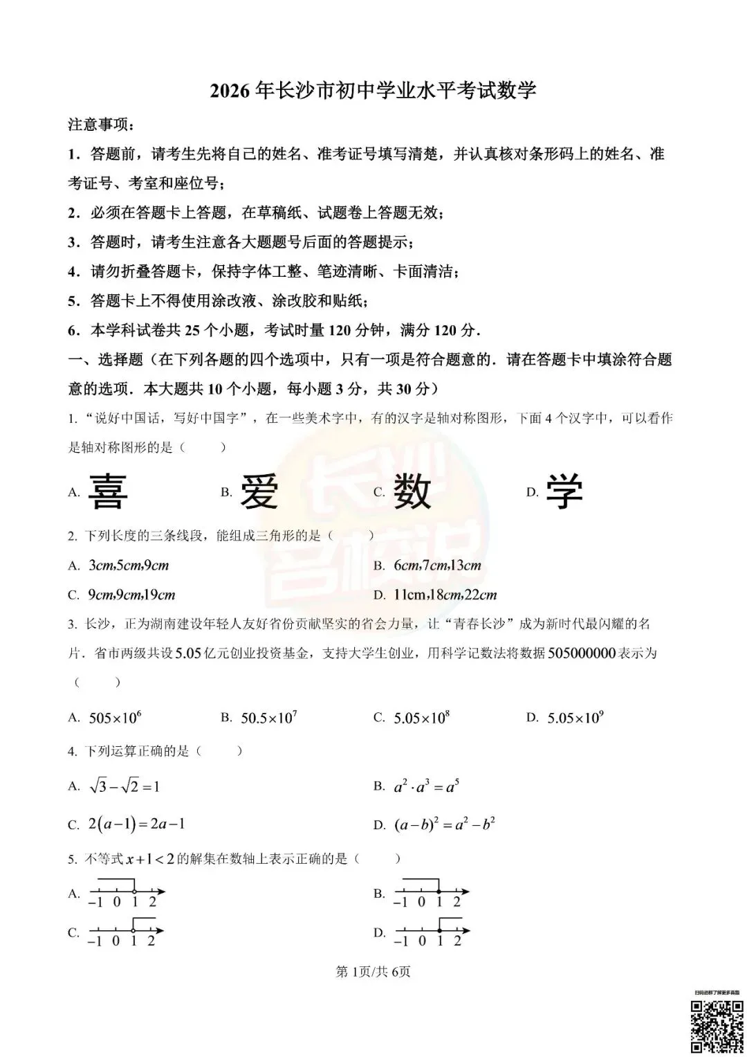 语数外齐全!2026年长沙中考真题及答案-第37张图片-四季读书网 语数外齐全!2026年长沙中考真题及答案-第37张图片-四季读书网