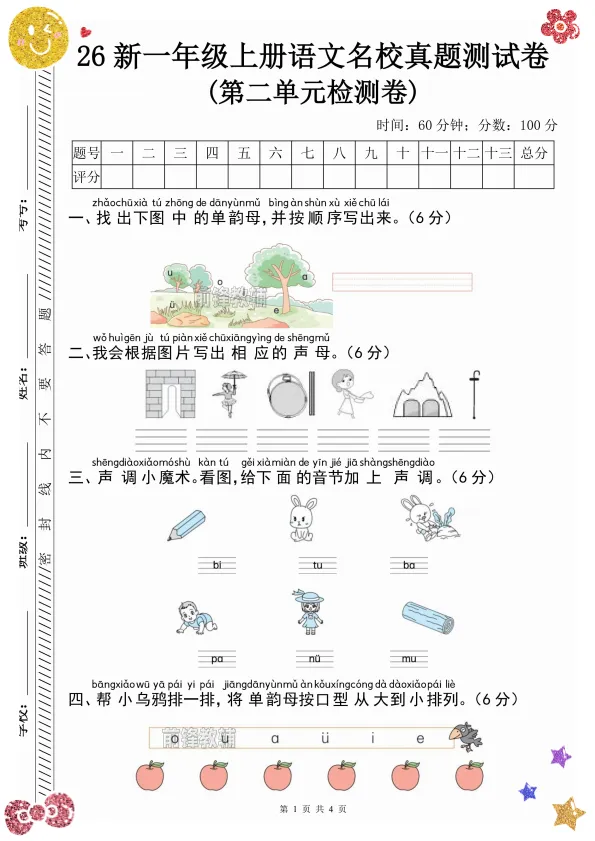 单元培优必备|26新一上语文单韵母辨析真题试卷-第2张图片-四季读书网 单元培优必备|26新一上语文单韵母辨析真题试卷-第2张图片-四季读书网