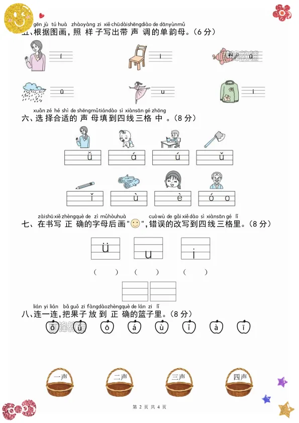 单元培优必备|26新一上语文单韵母辨析真题试卷-第3张图片-四季读书网 单元培优必备|26新一上语文单韵母辨析真题试卷-第3张图片-四季读书网